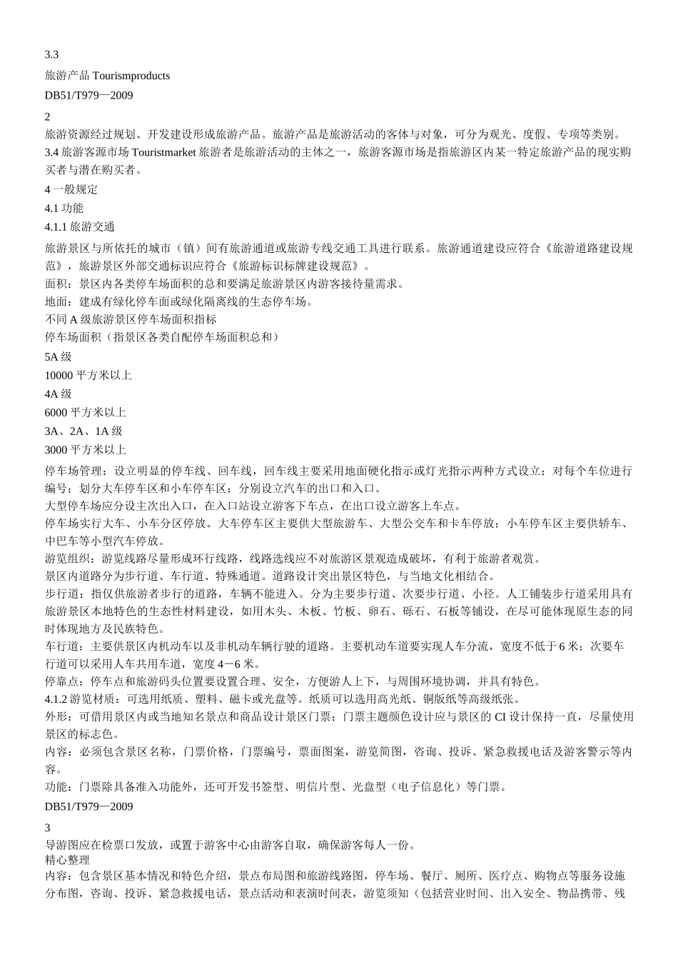 旅游景区建设规范(DB)_第2页
