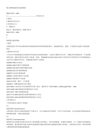 旅游景区建设规范(DB)