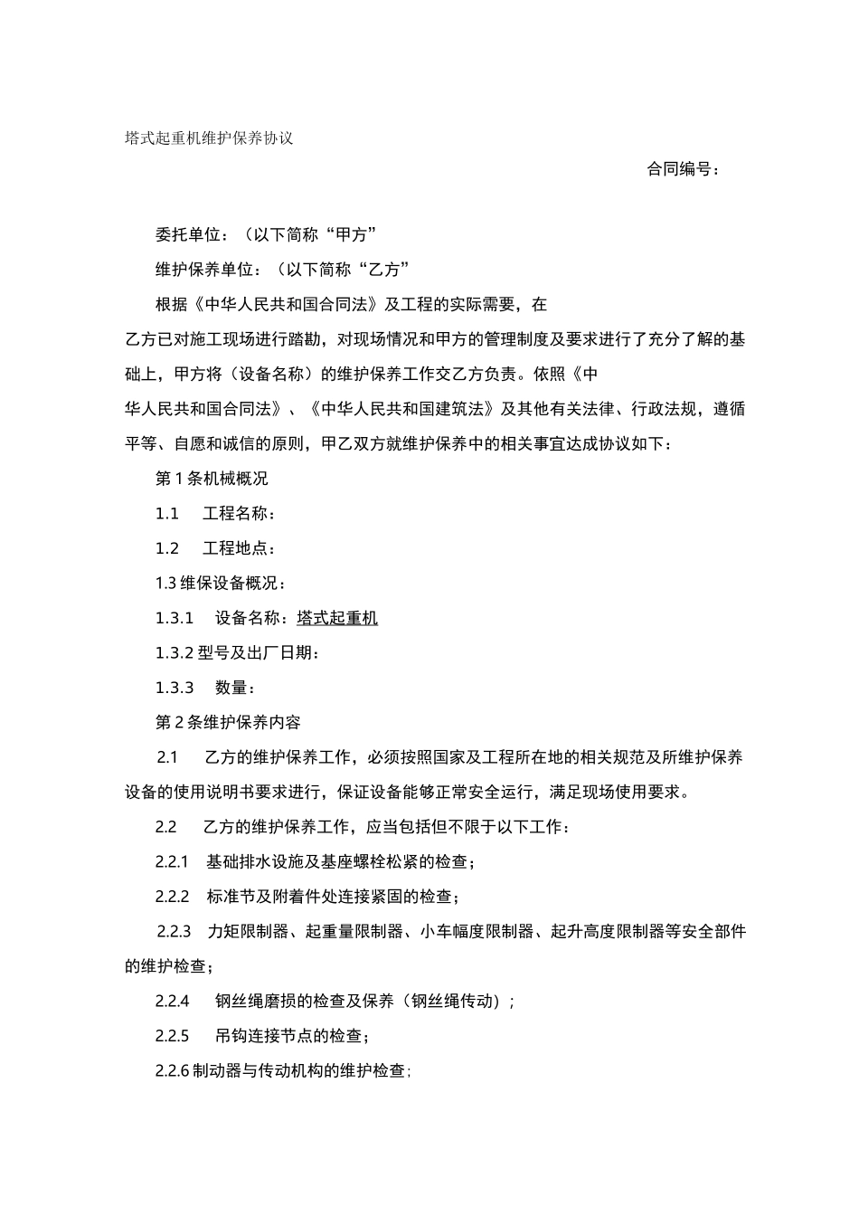 塔式起重机维护保养协议_第1页