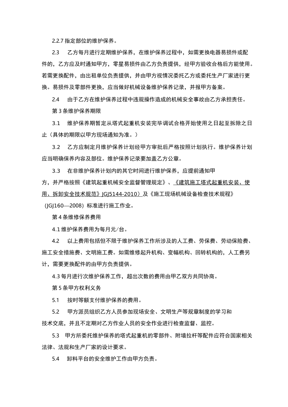 塔式起重机维护保养协议_第2页