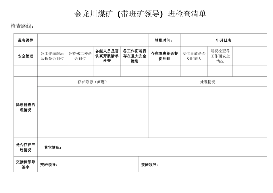 带班矿领导清单_第1页