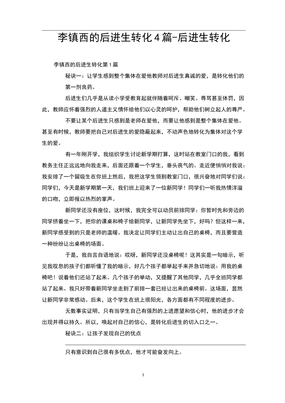 李镇西的后进生转化4篇-后进生转化_第1页
