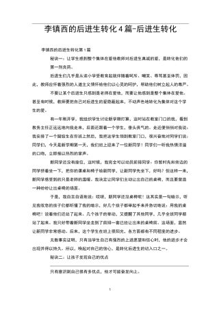 李镇西的后进生转化4篇-后进生转化