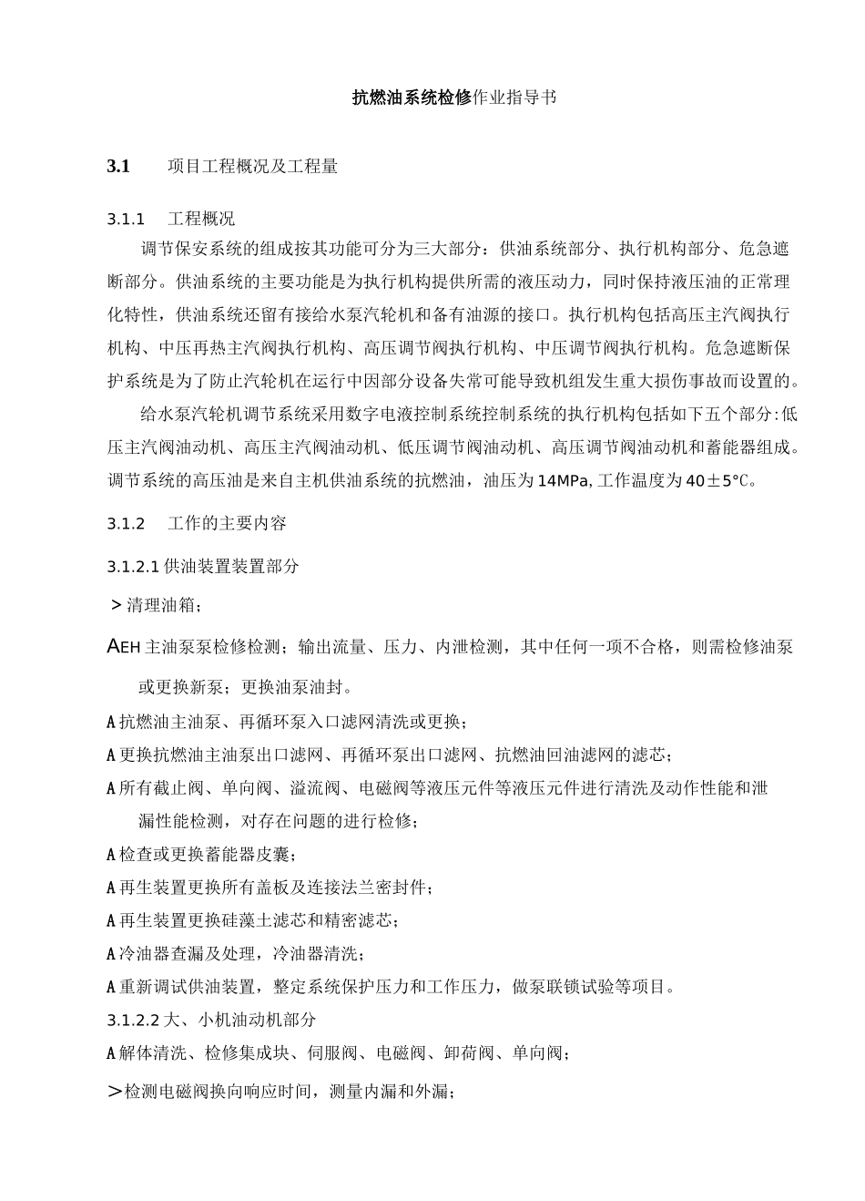 抗燃油系统检修作业指导书_第1页