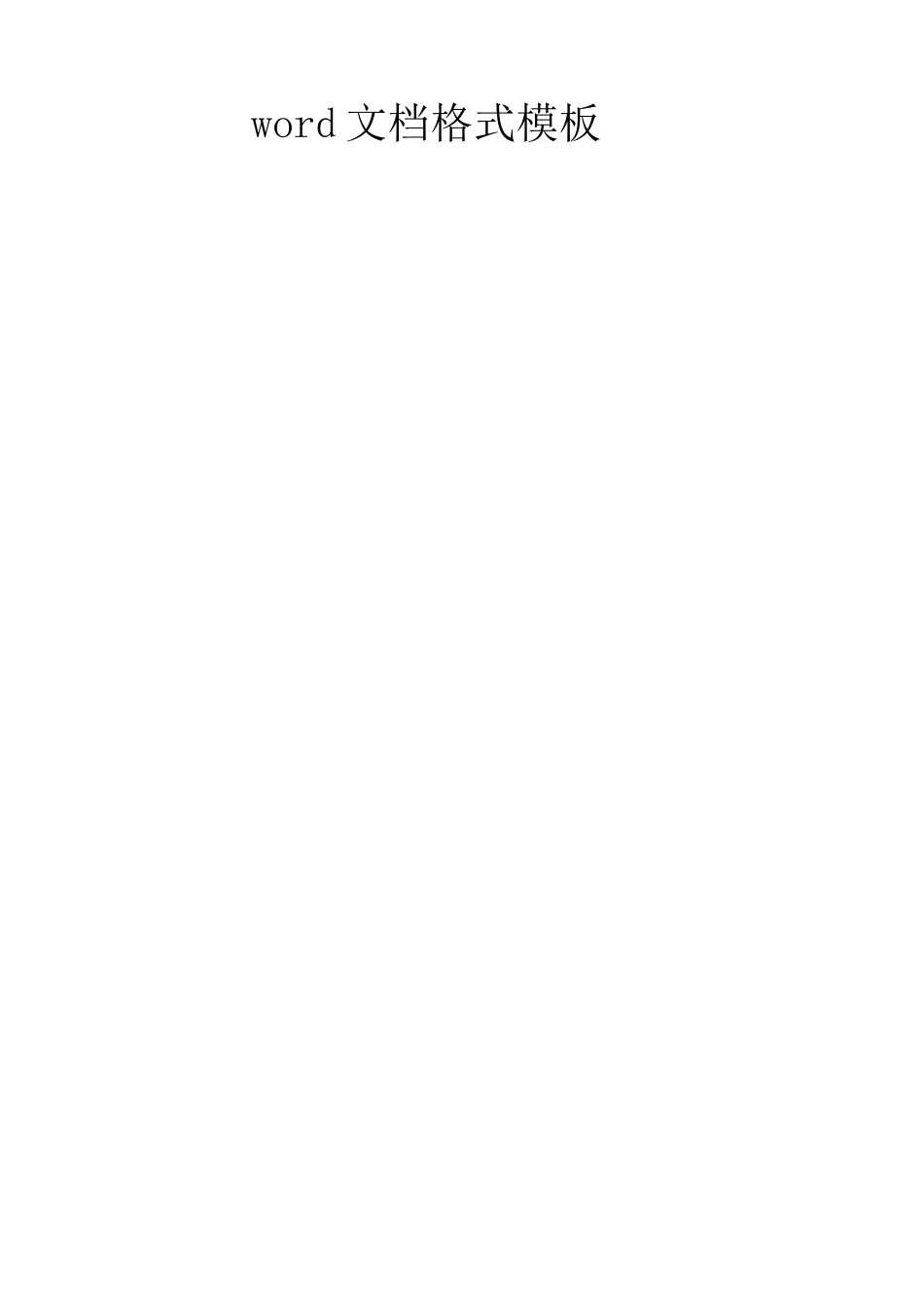 word文档格式模板_第1页