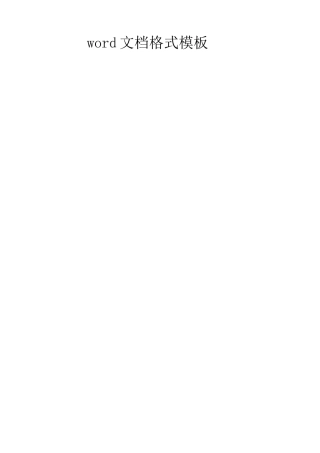 word文档格式模板