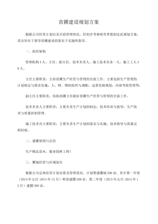 苗圃建设规划方案
