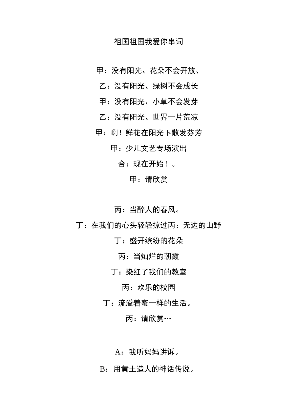 祖国祖国我爱你串词_第1页