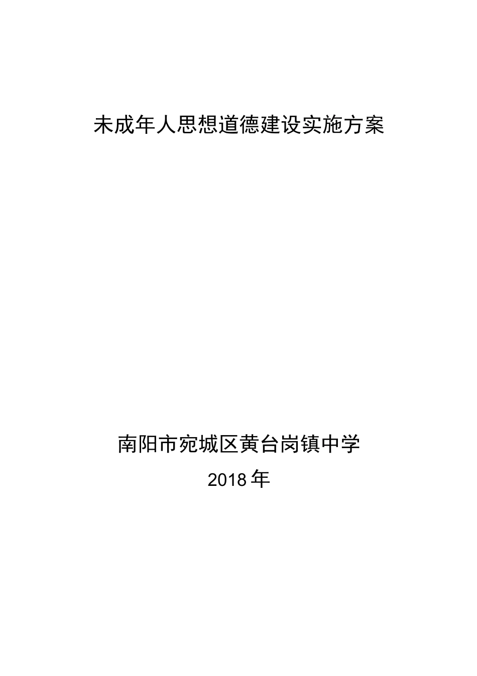 未成年人思想道德建设实施方案_第1页