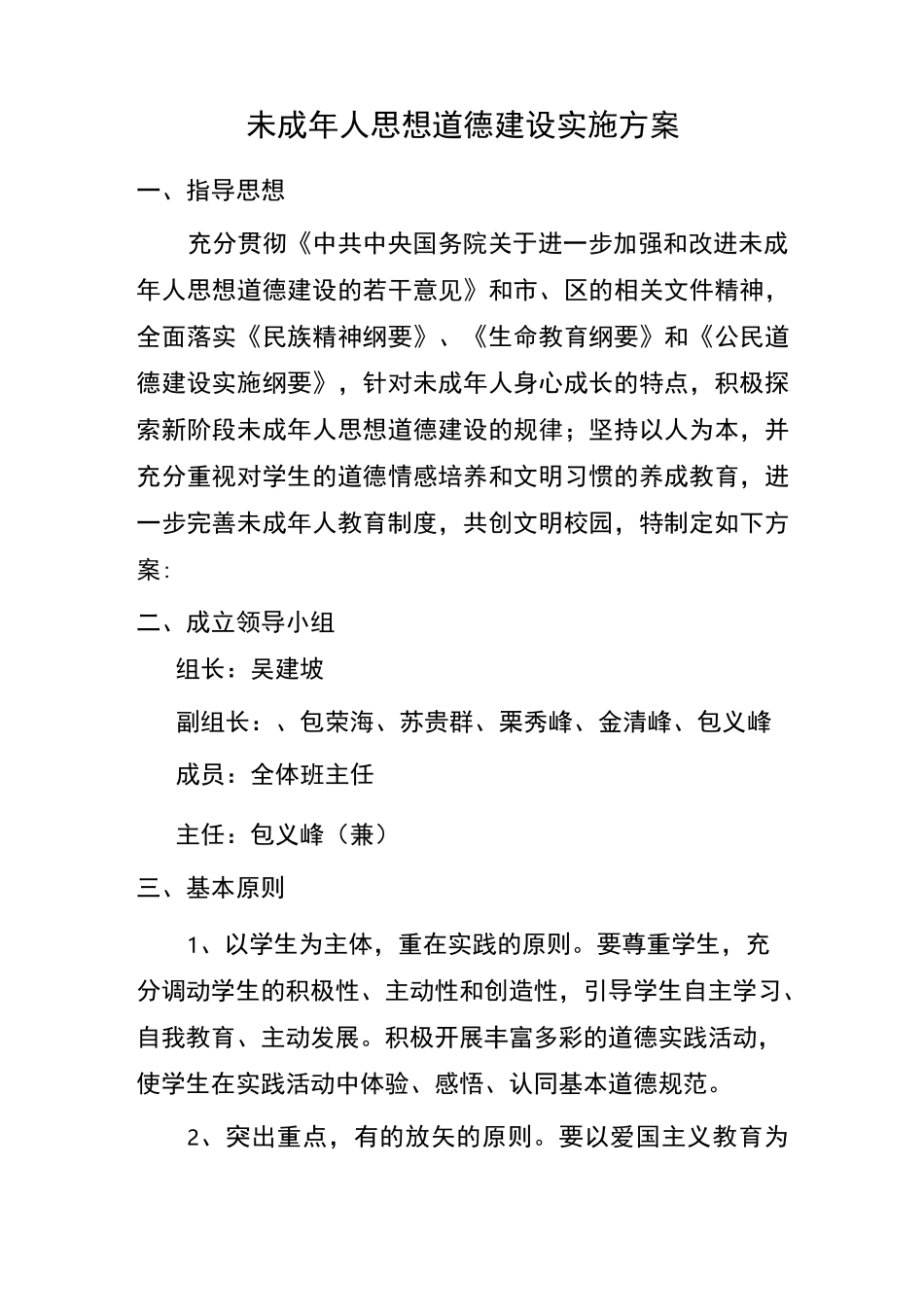 未成年人思想道德建设实施方案_第2页