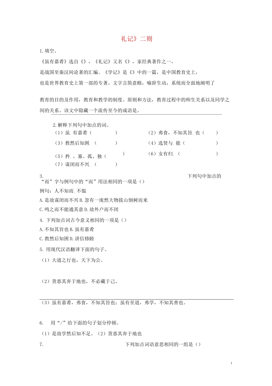 《礼记》二则《 虽有嘉肴》《大道之行也》同步练习及答案_第1页