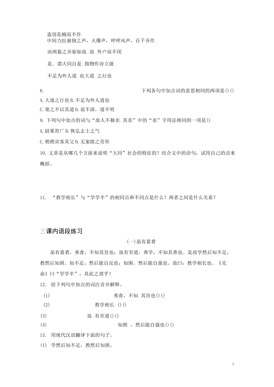 《礼记》二则《 虽有嘉肴》《大道之行也》同步练习及答案_第2页