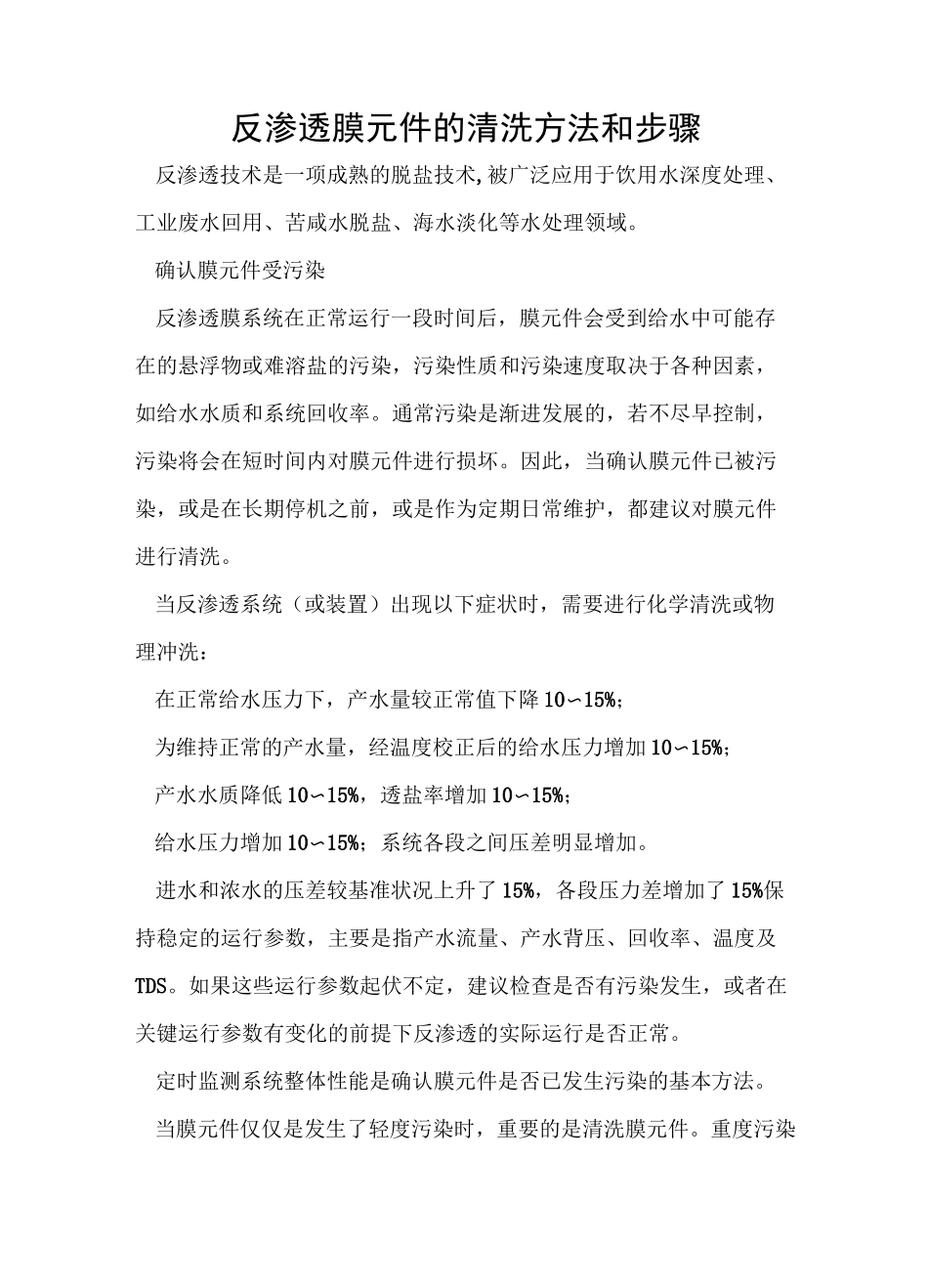 反渗透膜元件的清洗方法和步骤_第1页