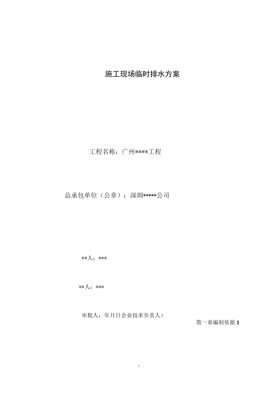 施工现场临时排水方案_第1页