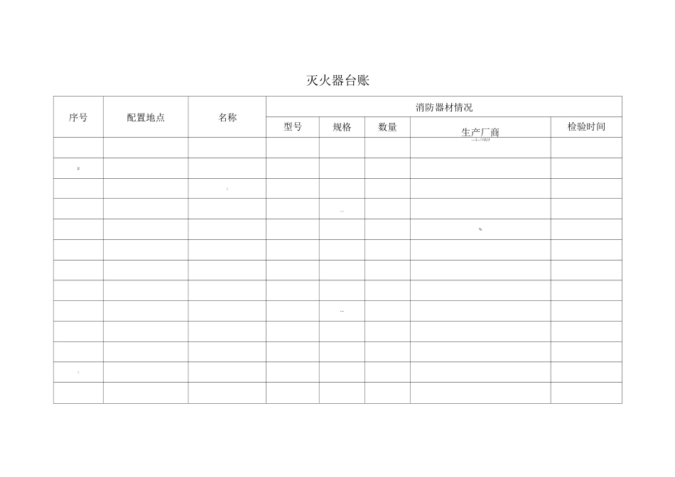消防器材台账样表 _第2页