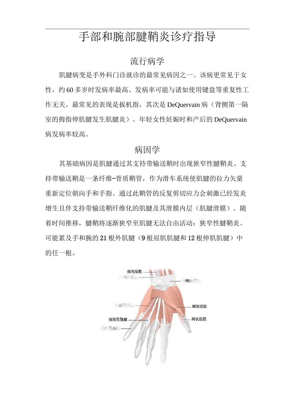 手部和腕部腱鞘炎诊疗指导_第1页