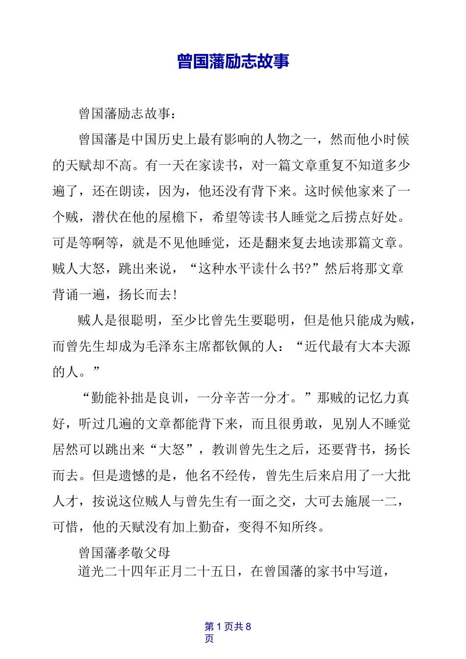 曾国藩励志故事_第1页