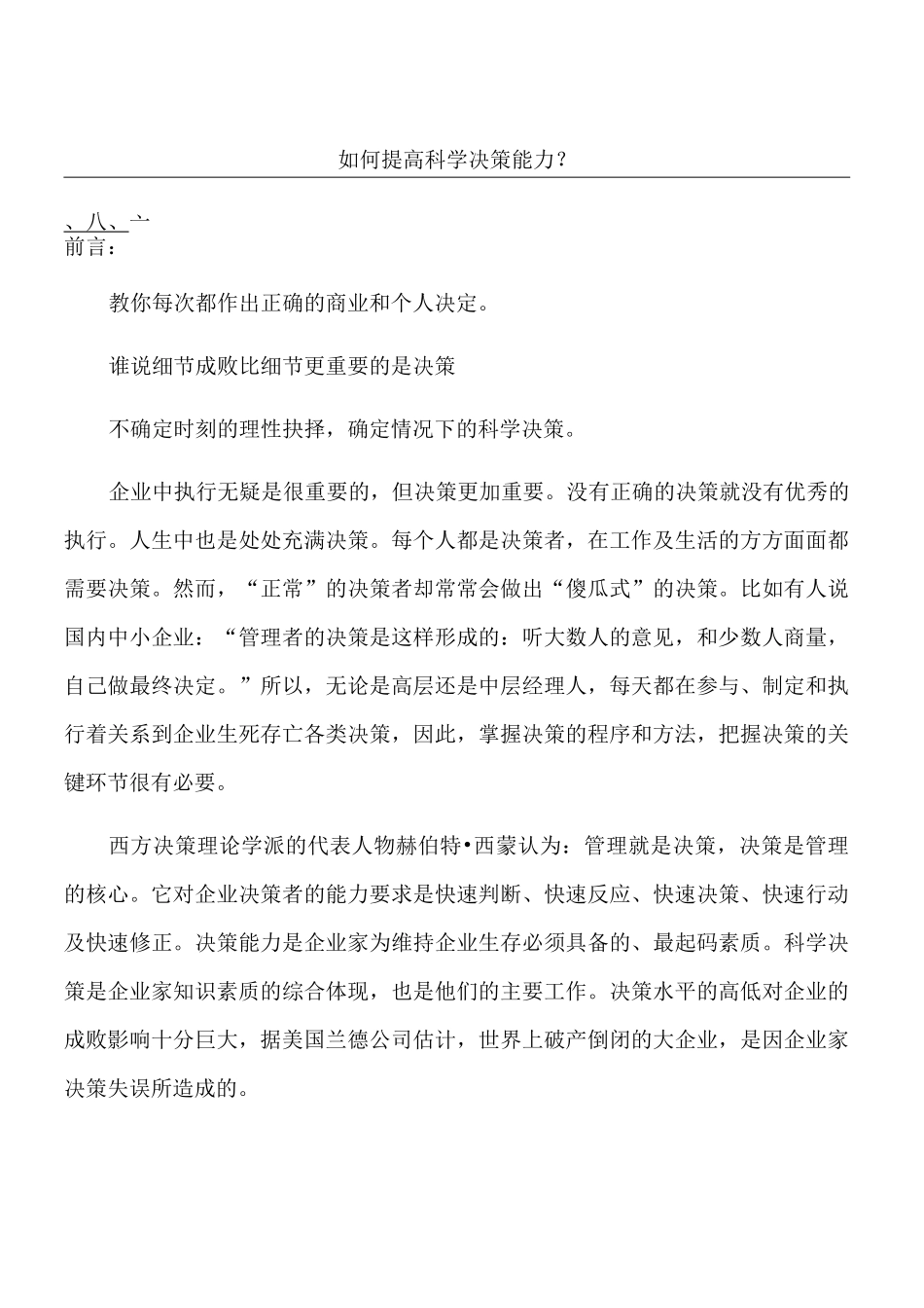 如何提高科学决策能力？_第1页