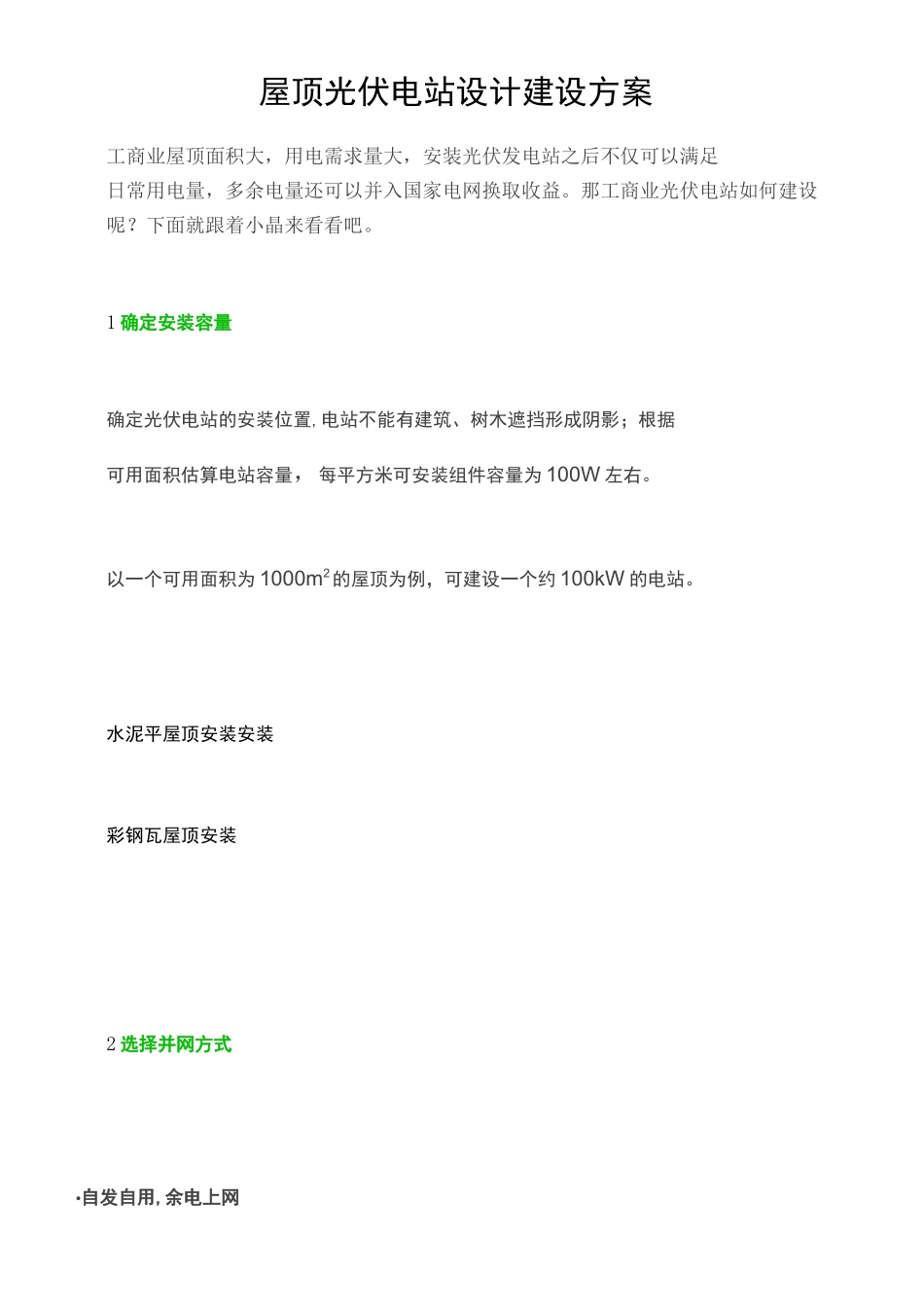 (完整版)屋顶光伏电站设计建设方案_第1页