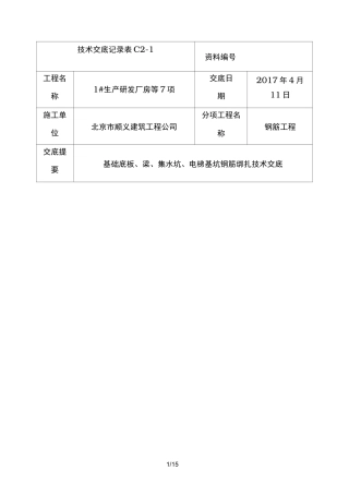 基础底板钢筋绑扎技术交底