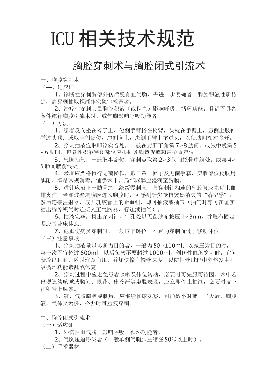 ICU相关技术规范_第1页