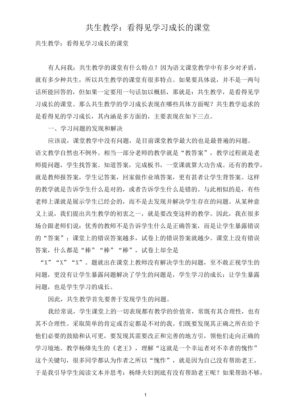 共生教学：看得见学习成长的课堂_第1页