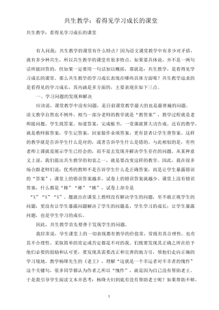 共生教学：看得见学习成长的课堂