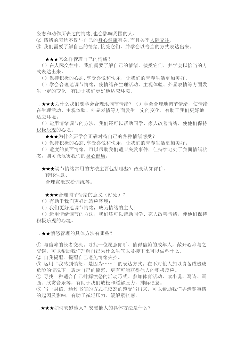 道法部编版第四课 揭开情绪的面纱_第2页