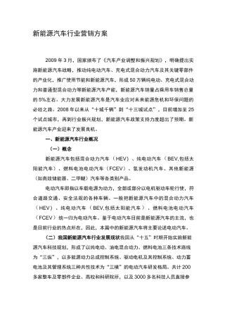 新能源汽车行业营销方案
