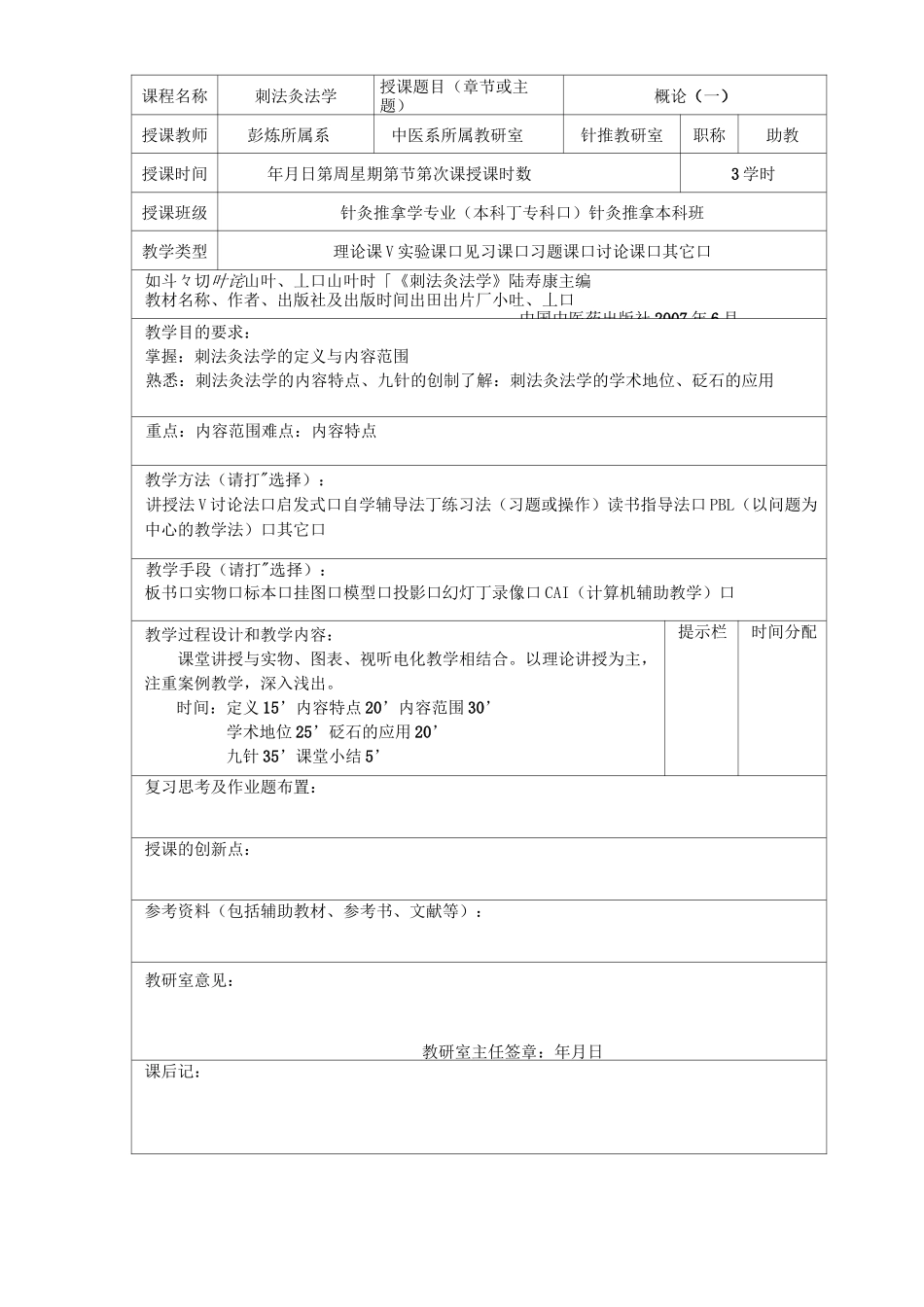 《刺法灸法学》教案_第2页