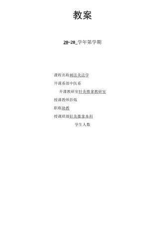 《刺法灸法学》教案