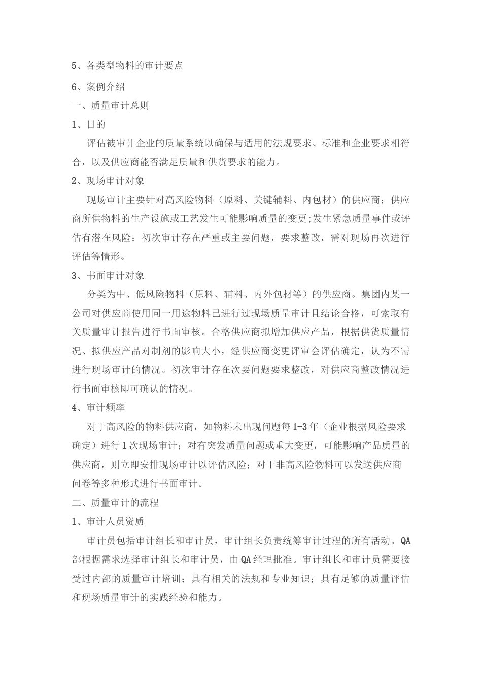 外部供应商的质量审计大全_第2页