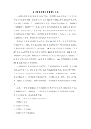 外部供应商的质量审计大全