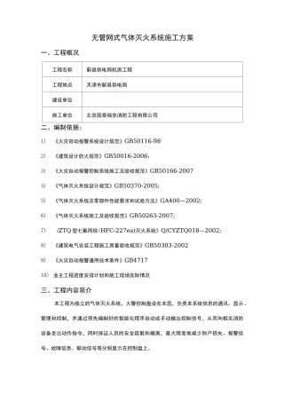 无管网式气体灭火系统施工组织方案