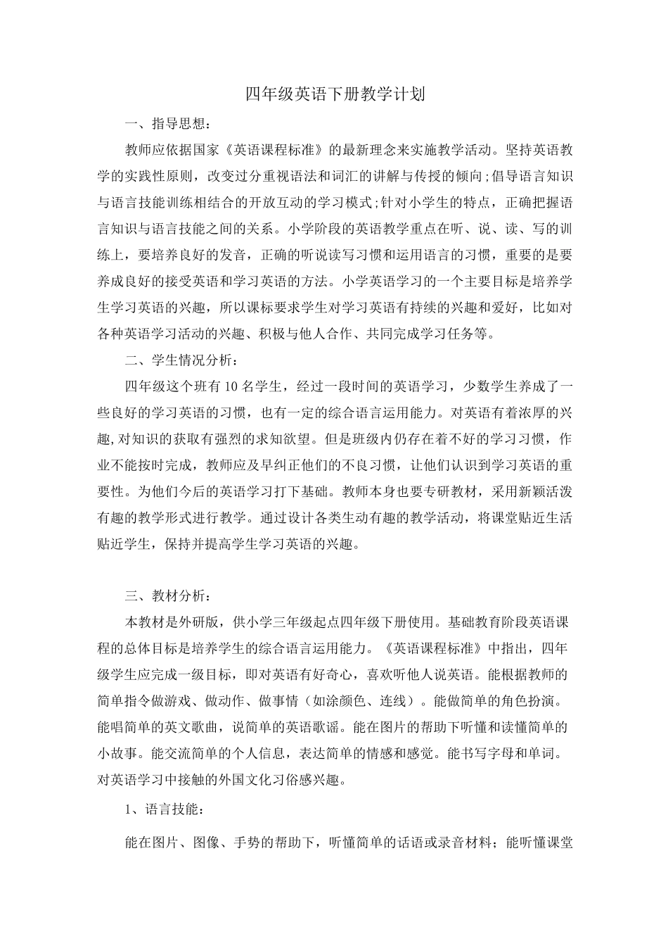 外研社版英语三起四年级下册教学计划_第1页