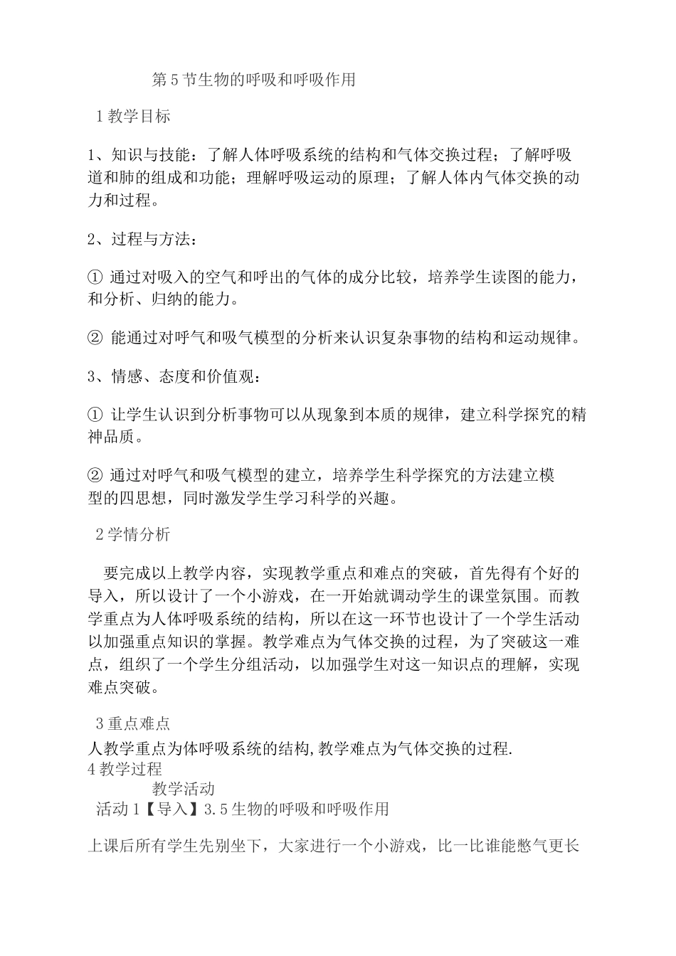 《生物的呼吸和呼吸作用》教案_第1页