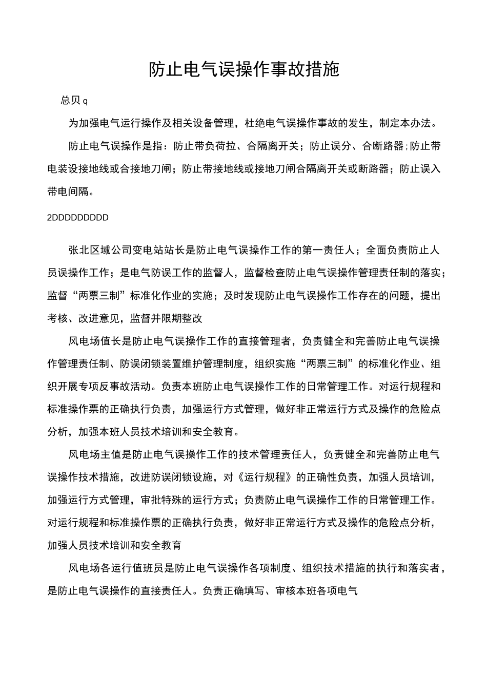 防止电气误操作事故措施_第1页