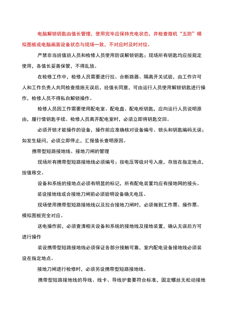 防止电气误操作事故措施_第3页