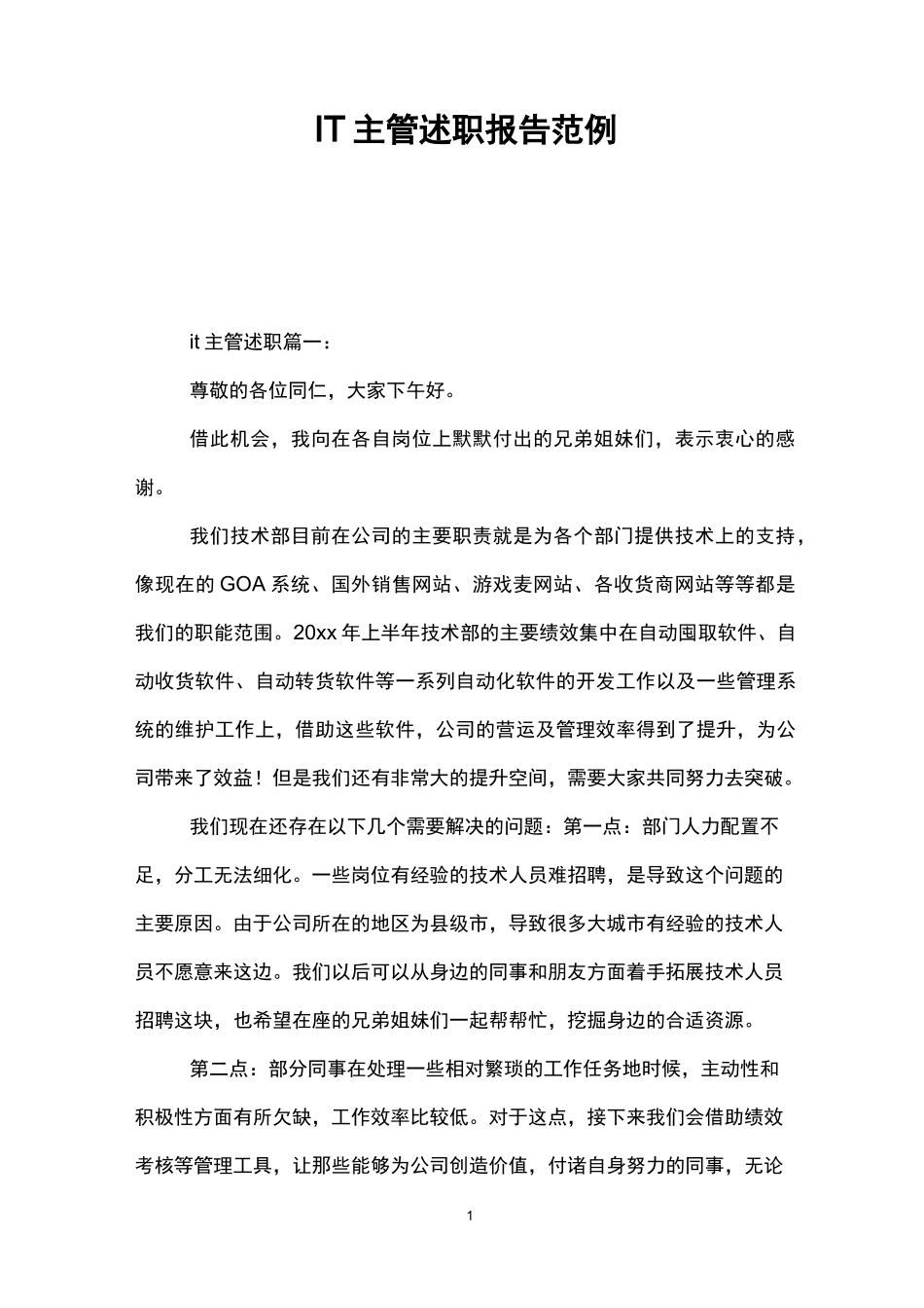 IT主管述职报告范例_第1页