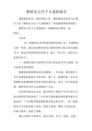 教研室主任个人述职报告
