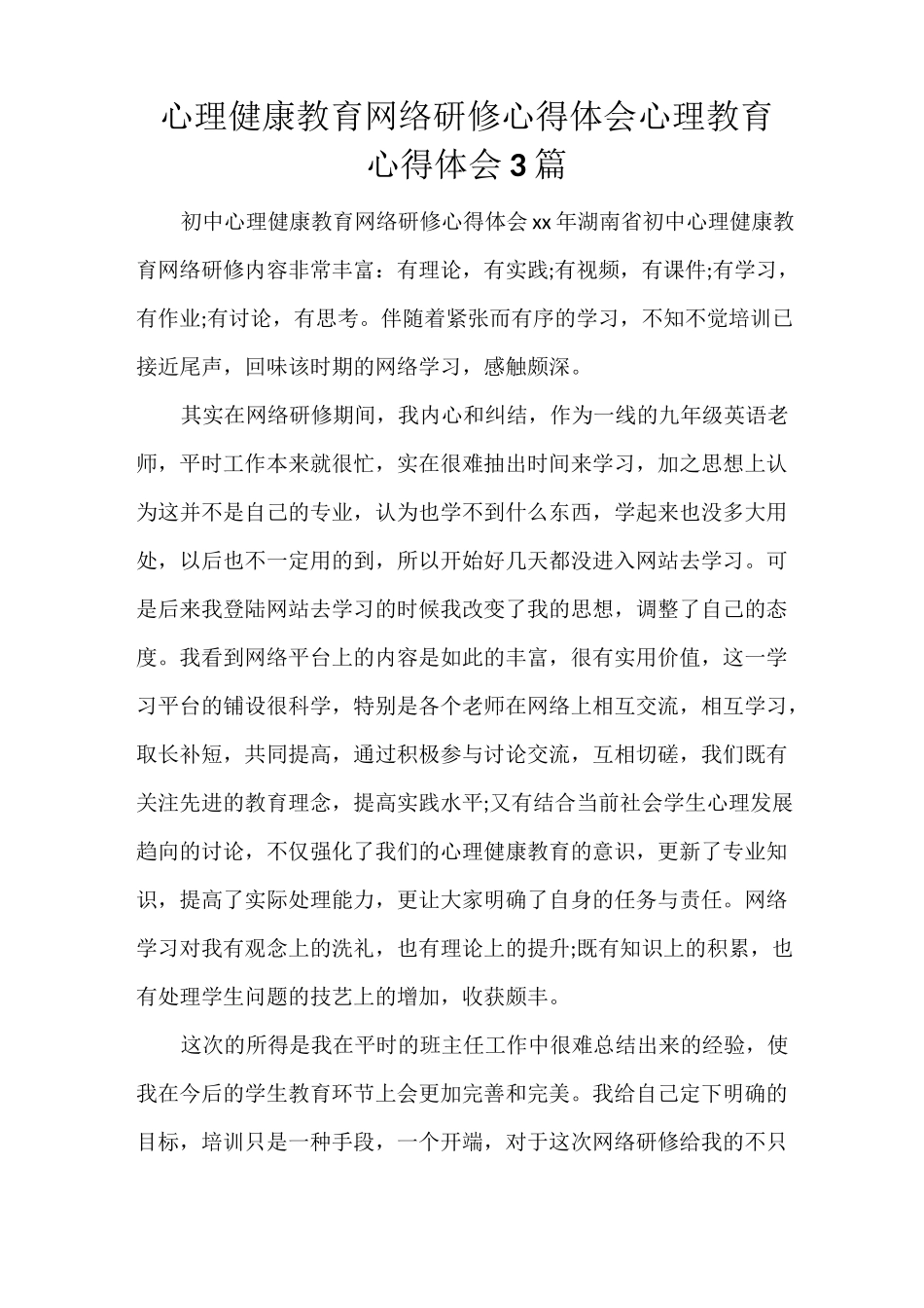 心理健康教育网络研修心得体会 心理教育心得体会3篇_第1页