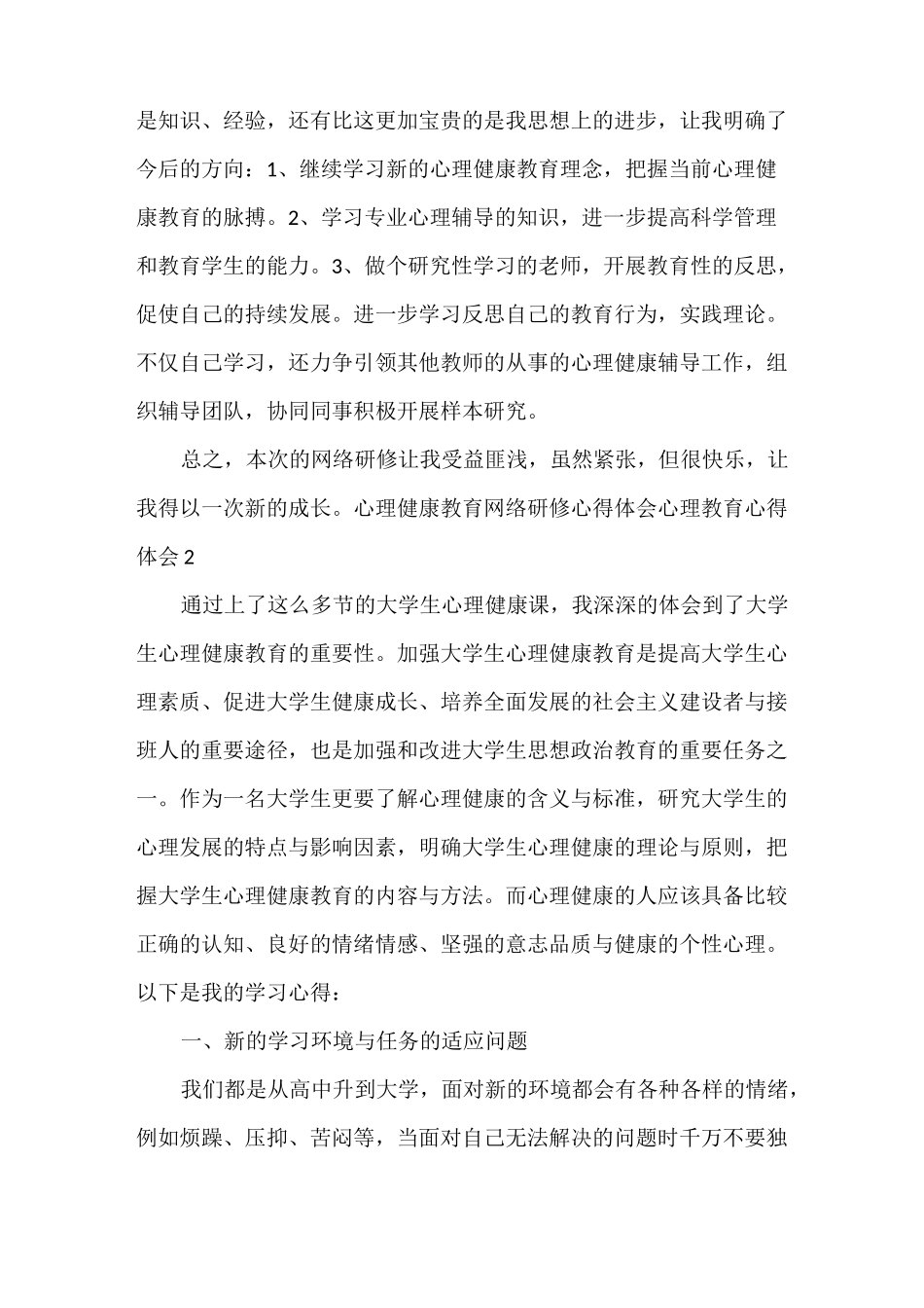 心理健康教育网络研修心得体会 心理教育心得体会3篇_第2页