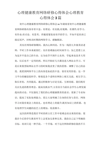 心理健康教育网络研修心得体会 心理教育心得体会3篇