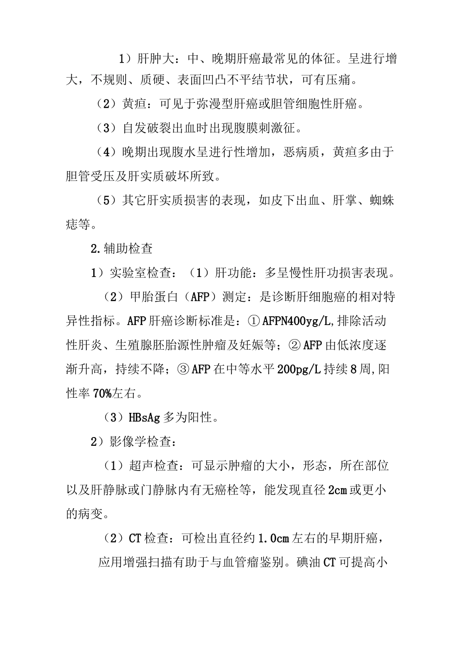 原发性肝癌诊疗指南_第2页