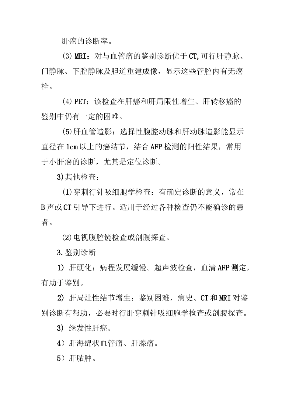 原发性肝癌诊疗指南_第3页