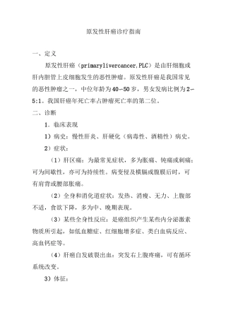 原发性肝癌诊疗指南