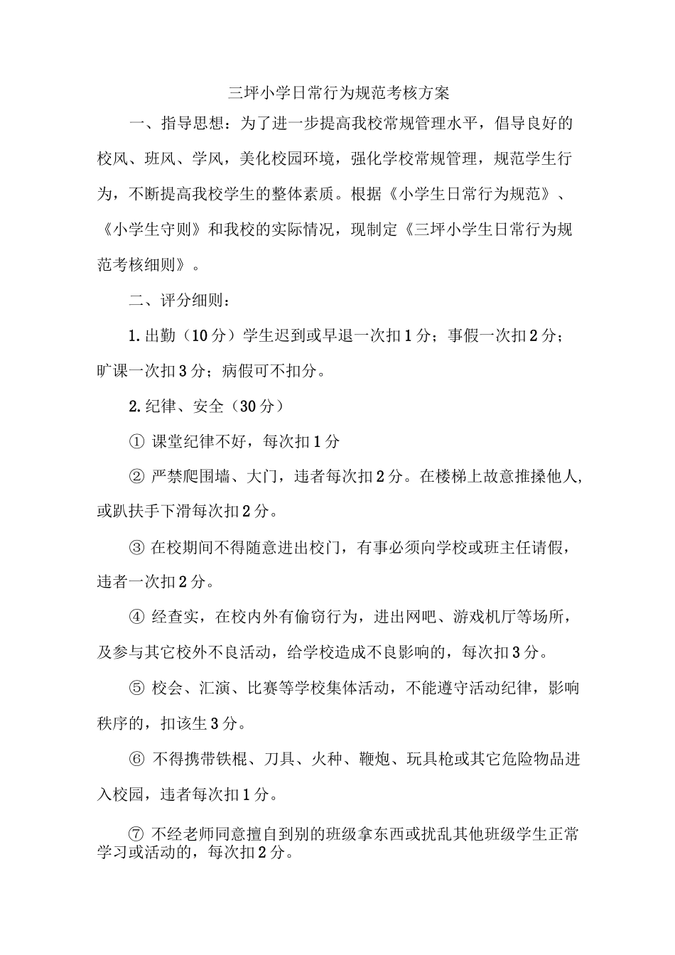 日常行为规范考核方案_第1页