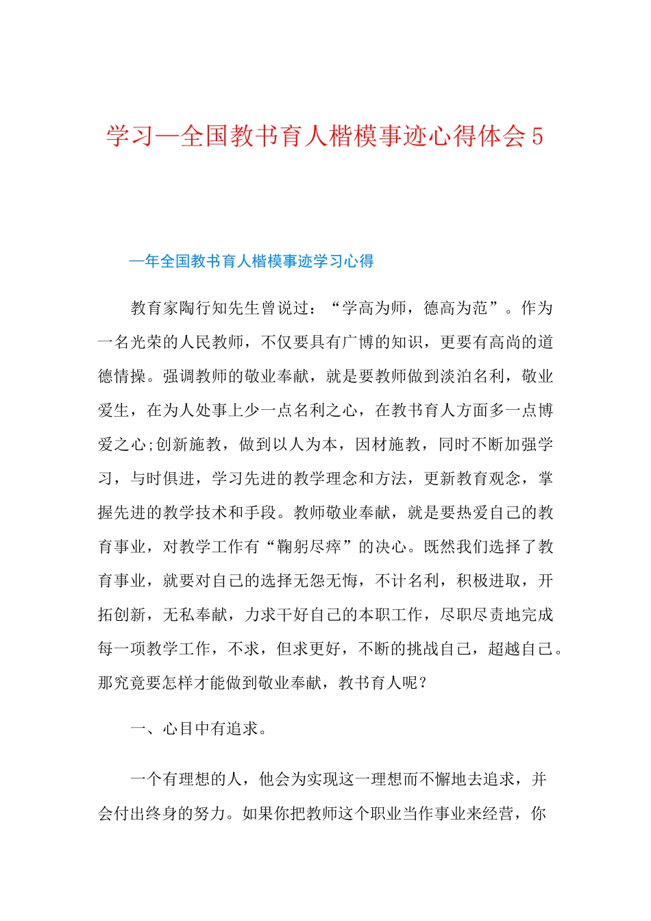 学习全国教书育人楷模事迹心得体会5篇_第1页