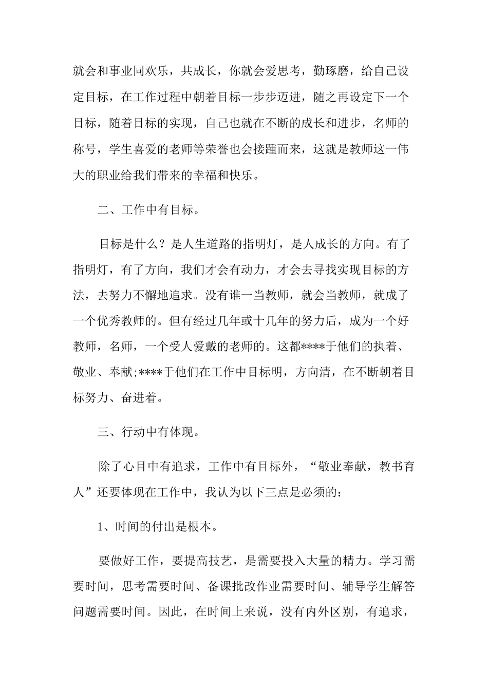 学习全国教书育人楷模事迹心得体会5篇_第2页