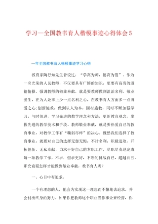学习全国教书育人楷模事迹心得体会5篇